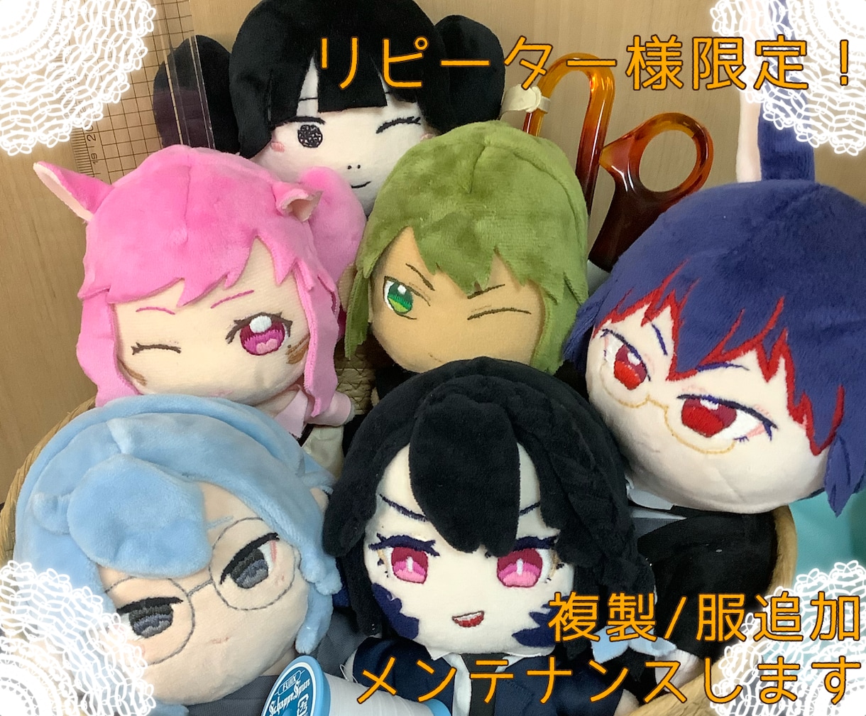 リピーター様専用！ぬいの相談受け付けます リピーター様を対象に、メンテナンスや追加注文を承ります！ イメージ1