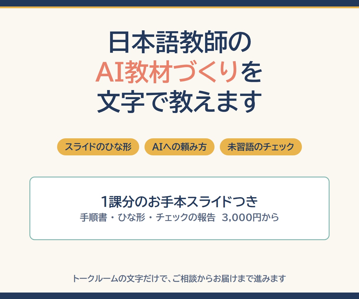 日本語教師のAI教材づくりを文字で教えます スライドのひな形・AIへの頼み方・1課分の見本つき イメージ1