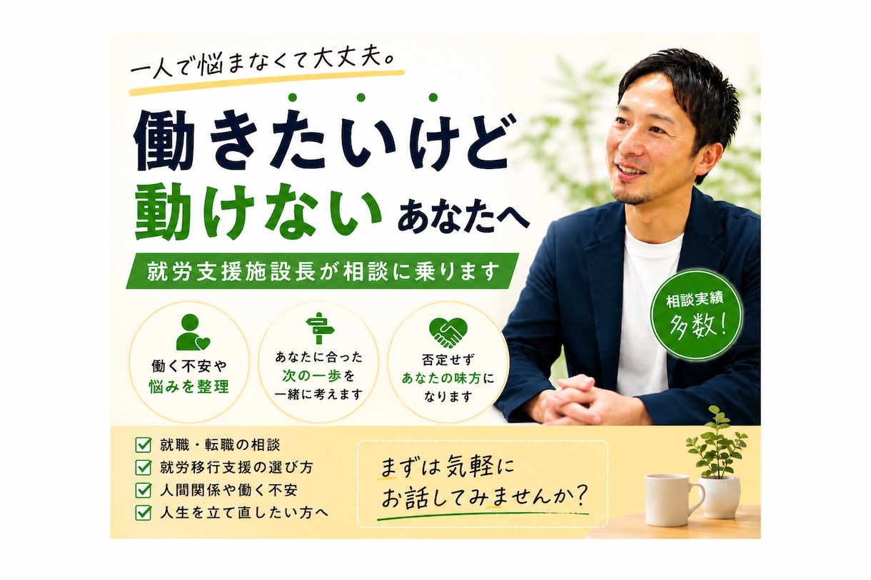 就労支援施設長が次の一歩を一緒に考えます 現役施設長が現実的に一緒に考えます イメージ1