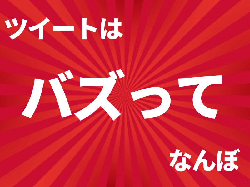 超破格！Twitterバズらせ方を教えます ツイートをバズらせてインフルエンサーの世界へ イメージ1