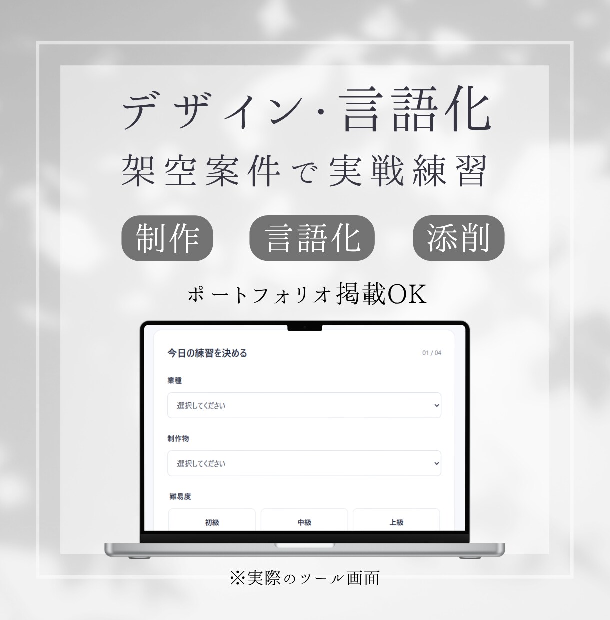 デザイン力と言語化力を架空案件でアドバイスします 作るだけで終わらない、制作意図まで言葉にする練習 イメージ1