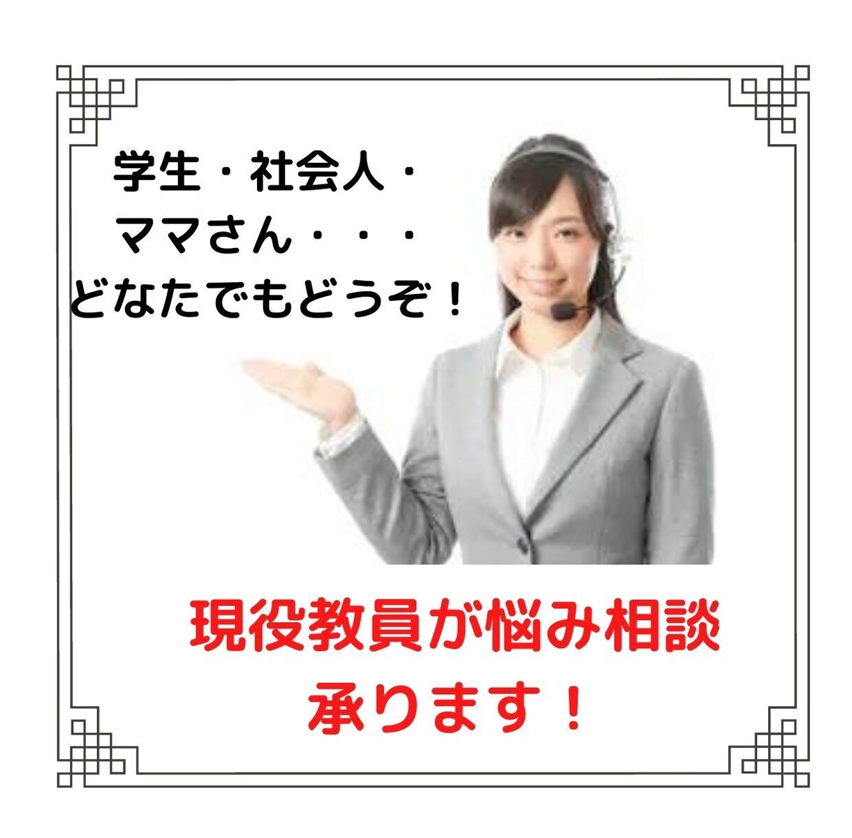 現役教員によるよろずや悩み相談室！悩みお聞きします （学校・友人・受験・面接・転職・仕事・子育て・中学受験・・） イメージ1