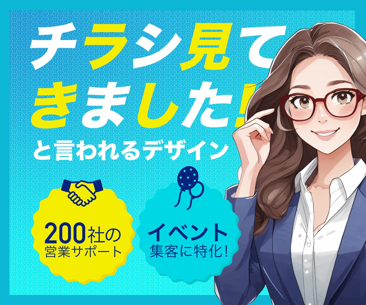 シンプルで読みやすいチラシを制作いたします 初心者大歓迎！集客効果を高めたい方へ イメージ1