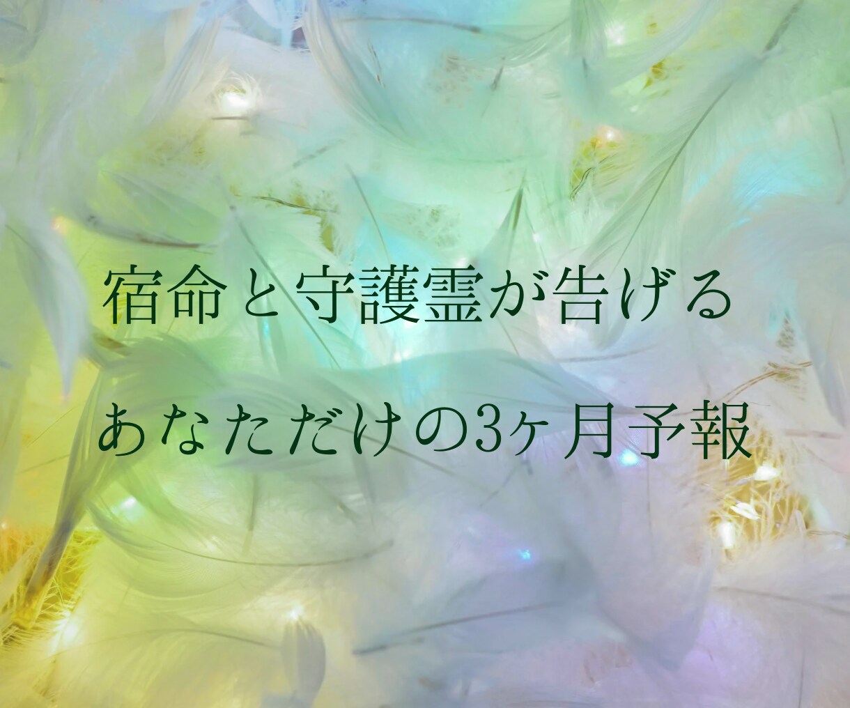 宿命×守護霊対話｜直近3ヶ月の未来予報を届けます 足踏み状態を卒業！あなたのこれからの流れをコンパクトに予報 イメージ2
