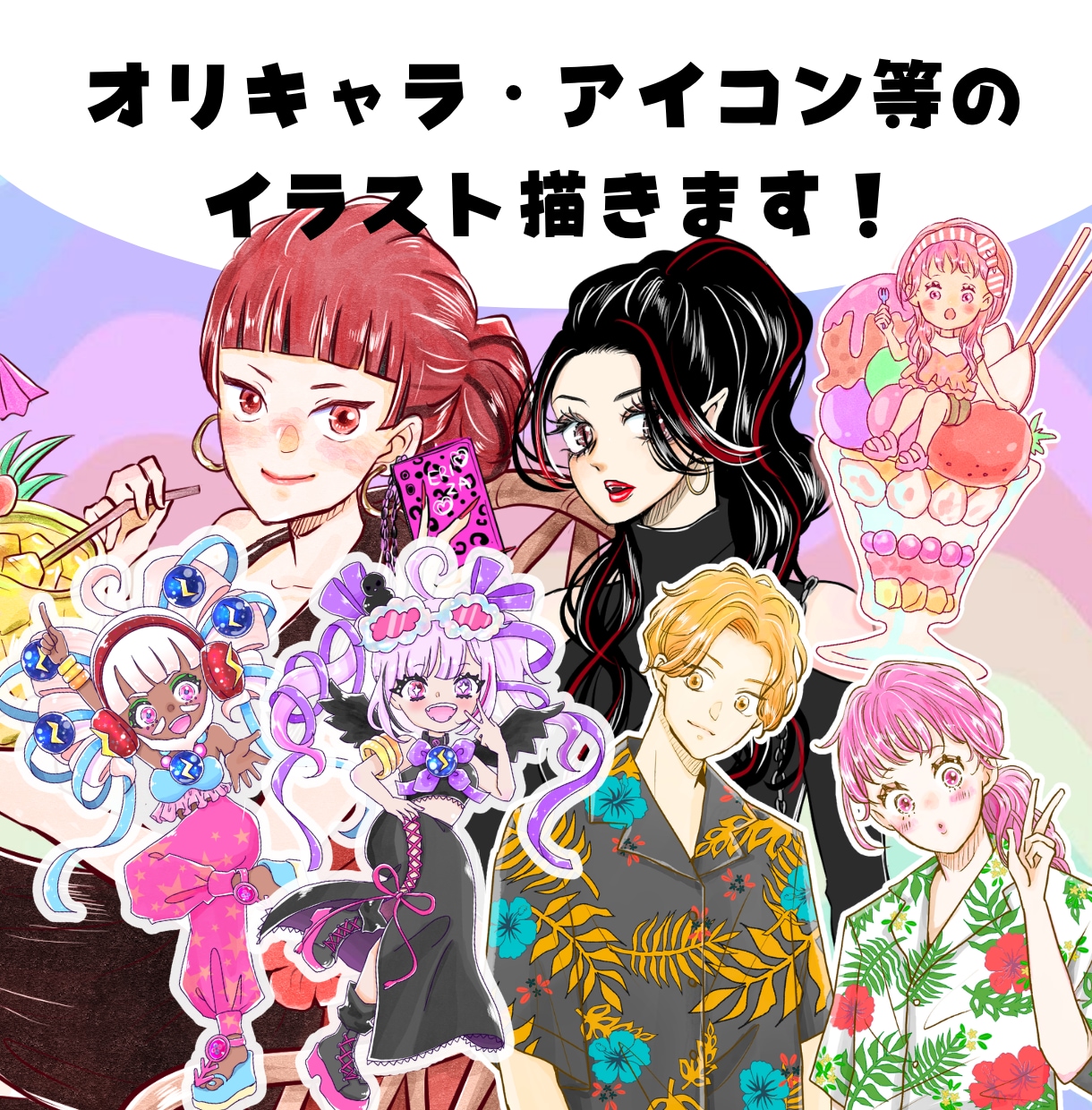 オリキャラ・アイコン等のイラスト描きます 観賞用・スマホ壁紙・挿絵など、ご要望に合わせて制作します！ イメージ1