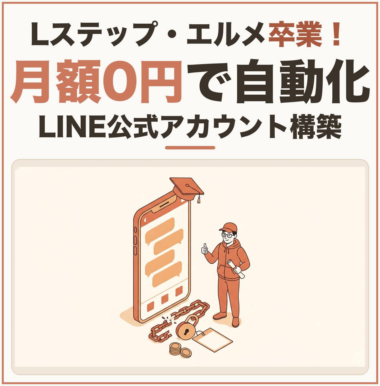 Lステップ卒業！月額0円のLINE構築します Lステップ・エルメ卒業。月額0円で店舗のLINEを仕組み化 イメージ1
