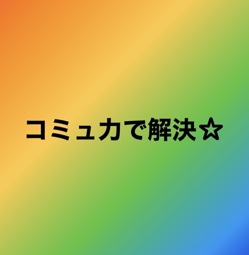 コミュ力を身に付ける方法教えます まずは第一歩！メンタルを整える5つのこと イメージ1