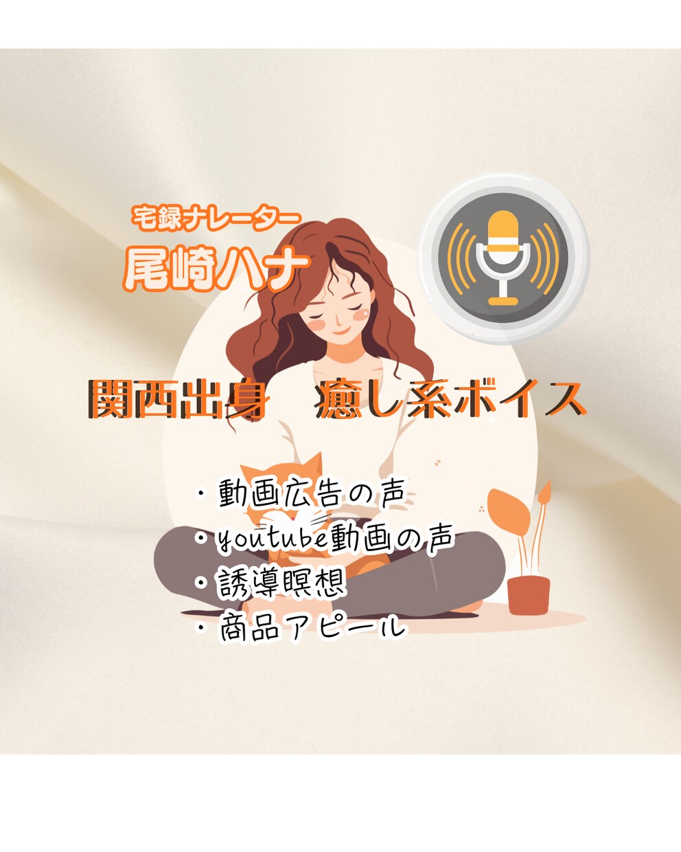 穏やかな癒し系のナレーションをお届けします 聞き手に届く透明感を心掛けています。 イメージ2
