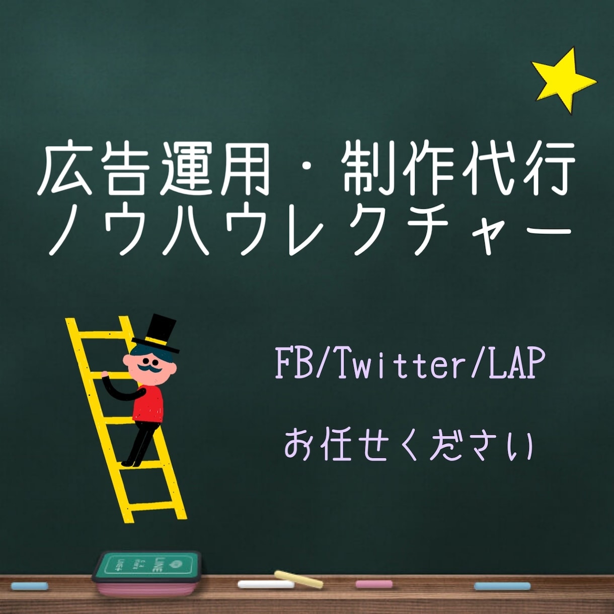 FB/Twitter/LINE 広告運用代行します 広告運用やバナー・テキスト制作等、一貫して対応が可能です。 イメージ1