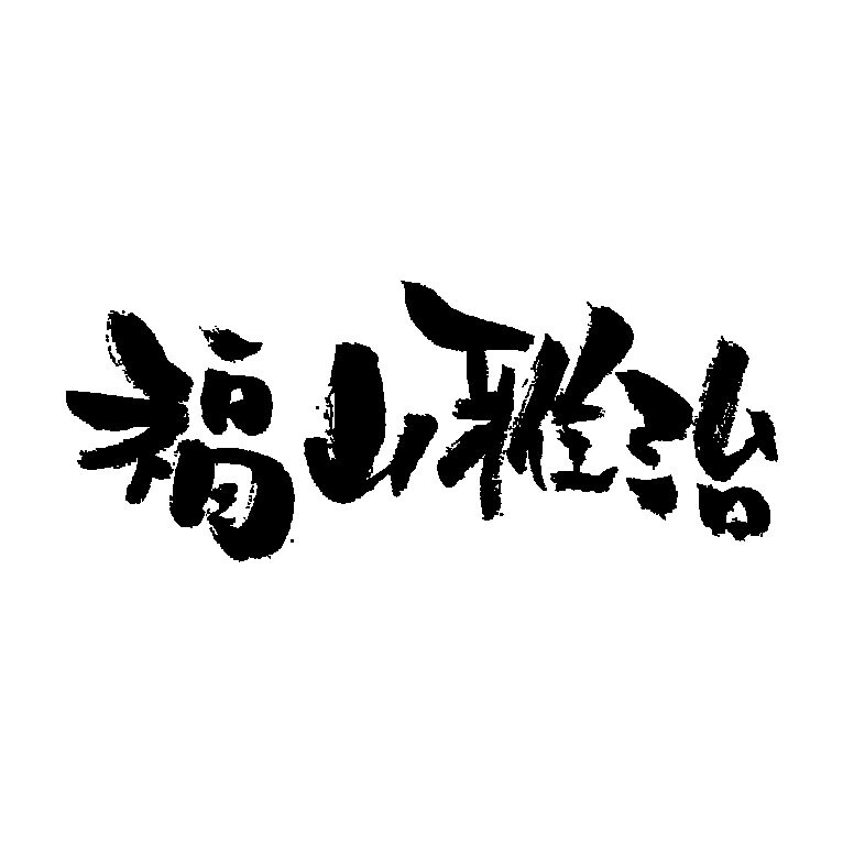 あなたのお名前、筆文字で書きます 【年賀状に最適】個性的な文字でアピール度アップ！ イメージ3