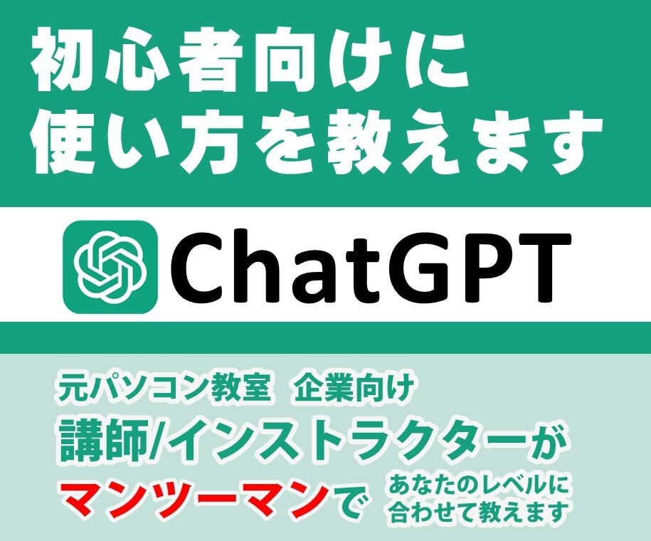 初心者向けにChatGPTの使い方を教えます ChatGPTの使い方を、初心者の方にわかりやすく解説します イメージ1