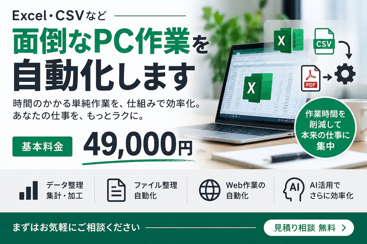 Excel・CSVなど面倒なPC作業を自動化します Excel・CSVなどの定型作業を効率化します イメージ1