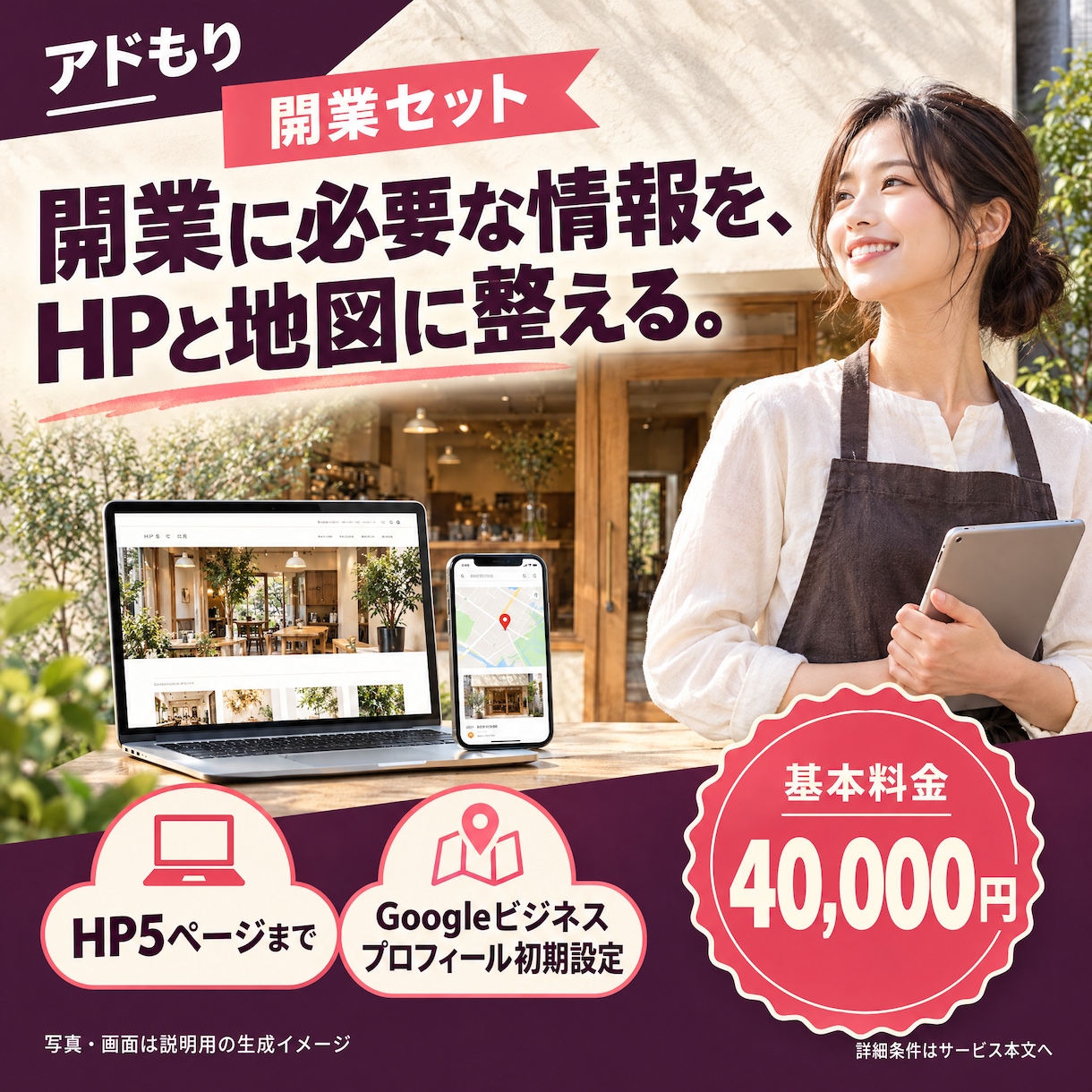 開業セット｜HP＋Googleマップ設定を作ります HP・Googleマップ・AI活用60分を開業前にまとめて イメージ1