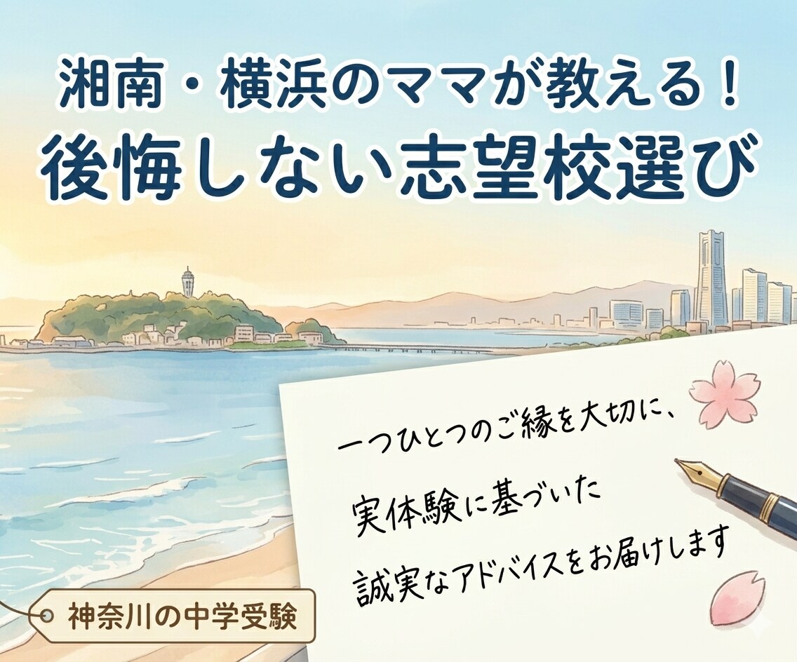 神奈川の中学受験経験ママがアドバイスします 後悔しない志望校選びと親のサポート術や実体験をお伝えします イメージ1