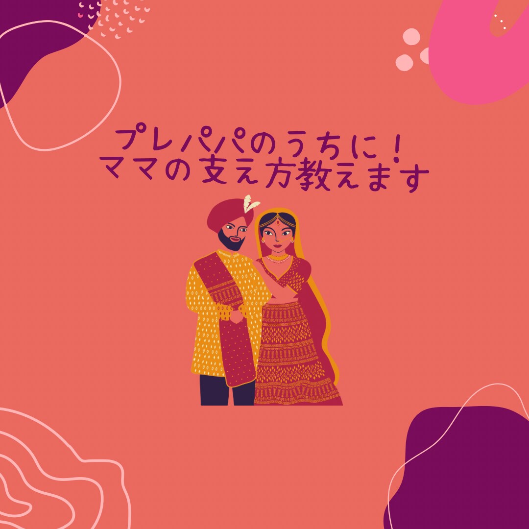 プレパパ必見!ママの支え方お伝えします 産前、産後ママのことを理解し、どう支えたら良いかお伝えします イメージ1