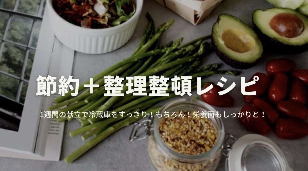 冷蔵庫にあるもの＋αで1週間分の献立考えます 食材使いこなし！ごちゃっとした冷蔵庫内をキレイに！ イメージ1