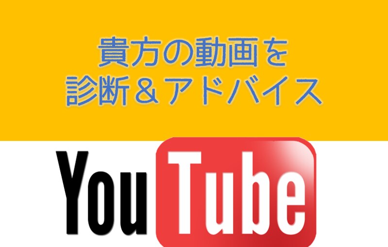あなたのYouTubeチャンネルや動画を診断します 約20項目を客観的に診断し改善点のレポートを作成します イメージ4