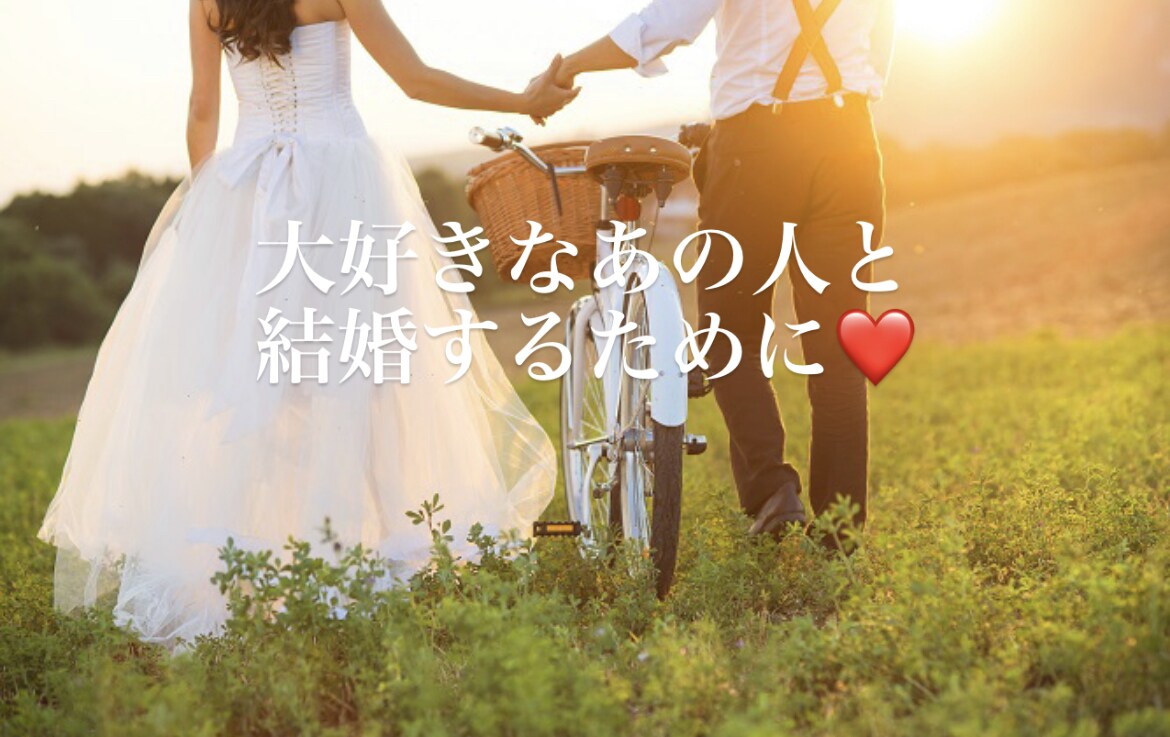 結婚したいあなたへ送ります 恋人と結婚したい…〜天使から今のあなたへメッセージを〜 イメージ1