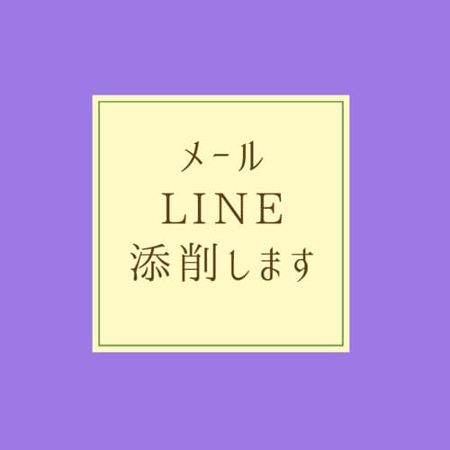 恋愛メール、LINE添削します メールやLINEから恋愛成就を目指す方！ イメージ1