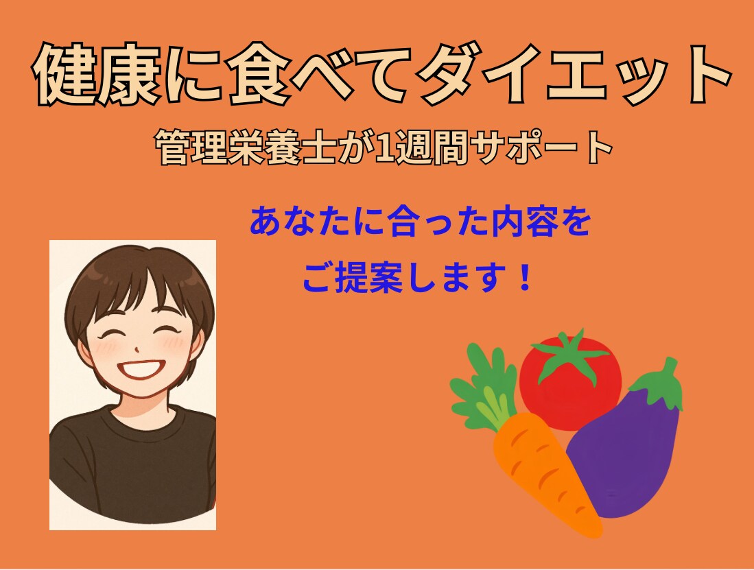 産後から痩せない人の食事のアドバイスします 産後から痩せない人に痩せやすくなる習慣を1週間お伝え。 イメージ1