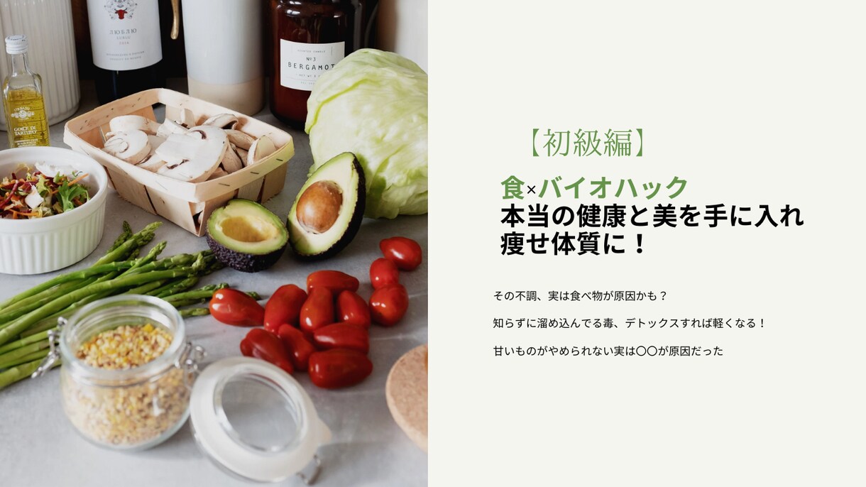 食生活の見直しで根本改善型ダイエットサポートします 健康的に美しく痩せる為のデトックス法＋化学的アプローチ法 イメージ1
