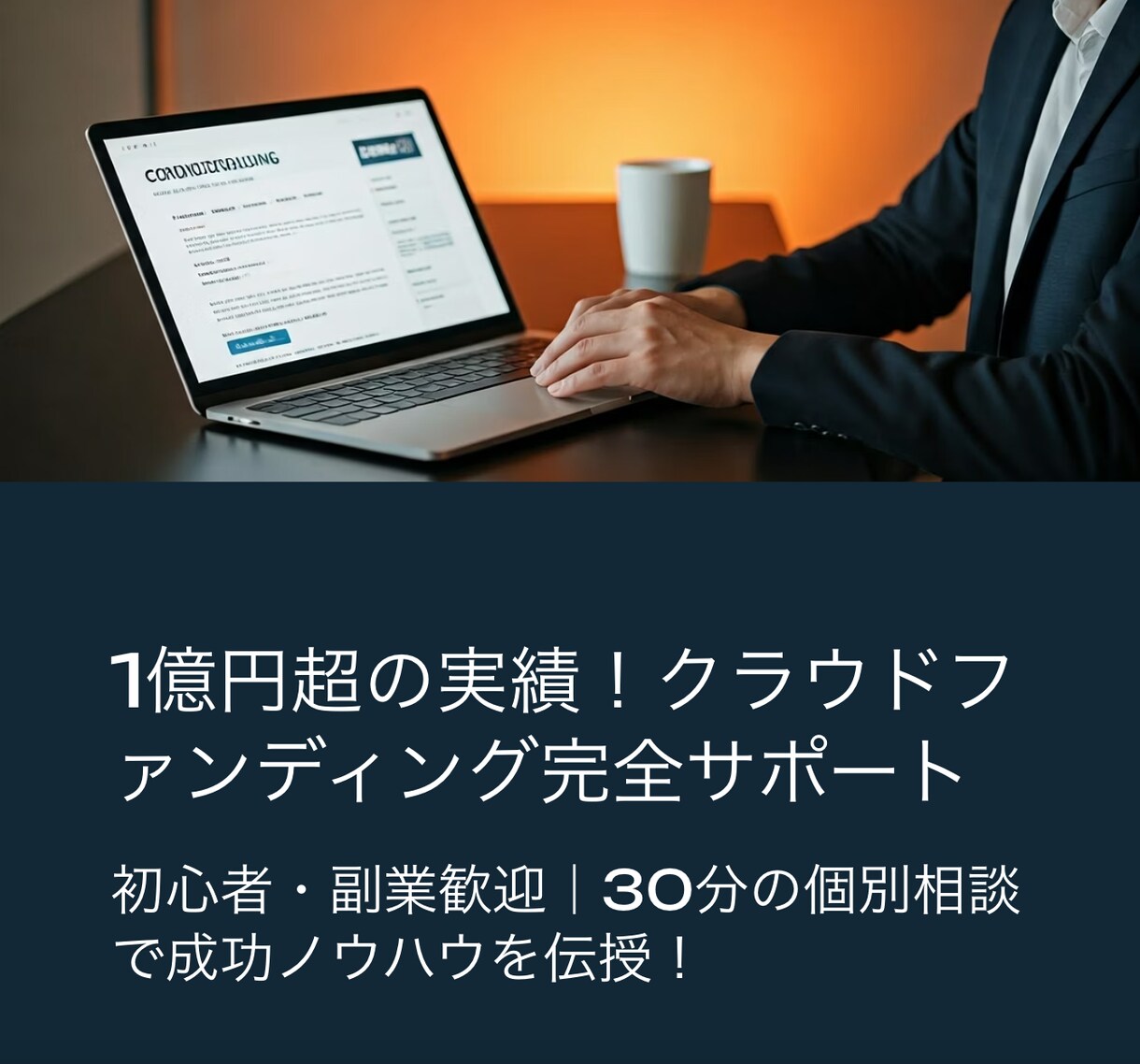 クラファンのコンサルティングをします 多数実績で支援総額を伸ばします イメージ1