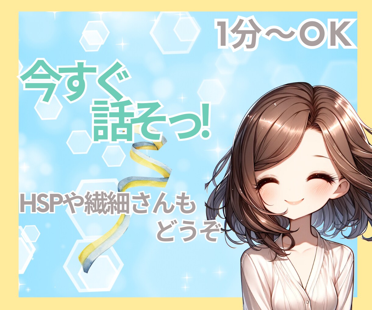 HSP繊細さん♡HSPエンパスの私がサポートします HSP繊細さんご自身、周りのHSP繊細さんへの接し方伝えます イメージ4