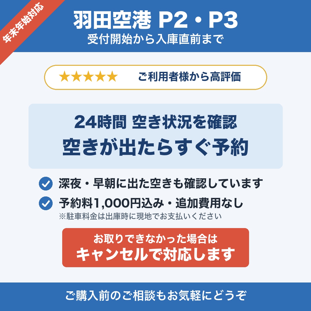 羽田空港駐車場の予約を受付開始も満車も代行します 年末年始の争奪戦も、満車後のキャンセル待ちも24時間対応 イメージ1