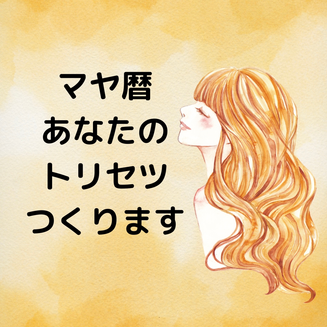 マヤ暦であなた専用の『トリセツ』作ります 自分に合った生き方を見つけて最短で願望実現！！細密鑑定♡ イメージ3