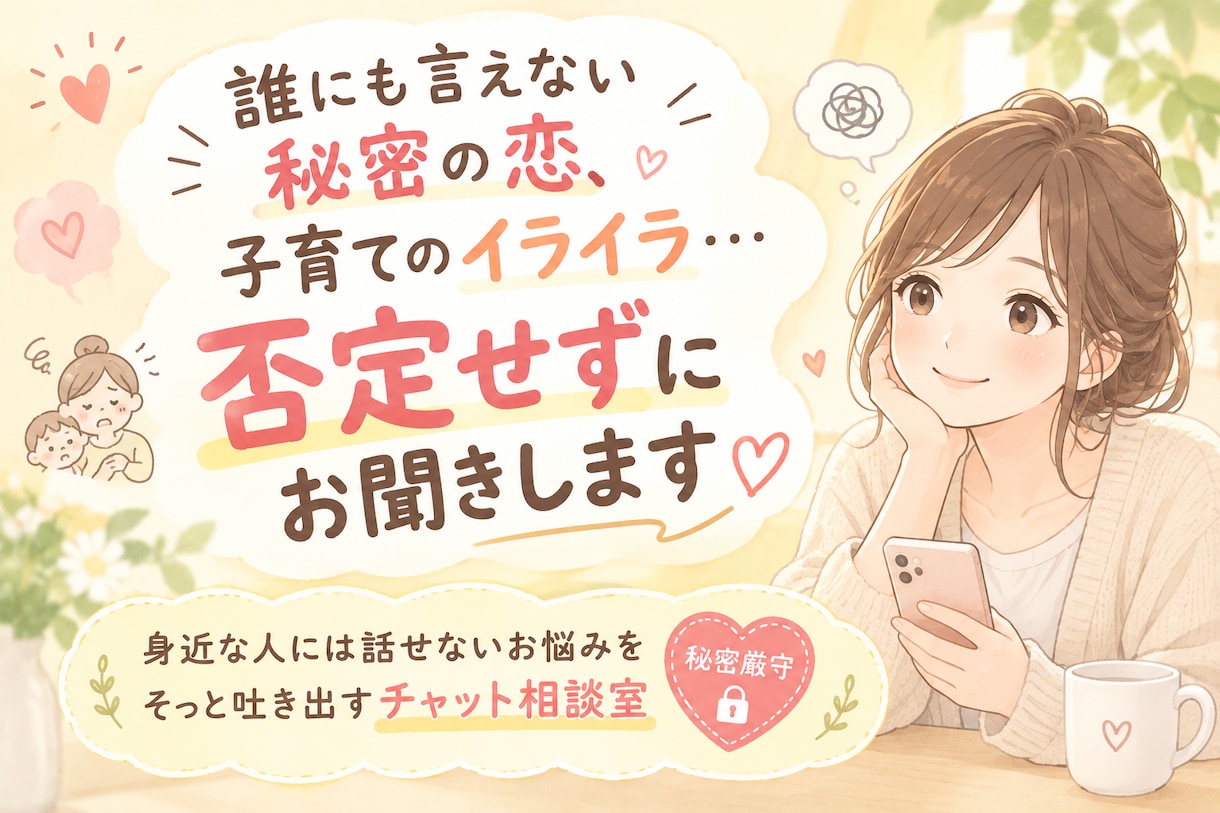 ２児の母がそのお悩みお聞きします 秘密の恋も育児のモヤモヤも。どんなお悩みでもご相談ください！ イメージ1