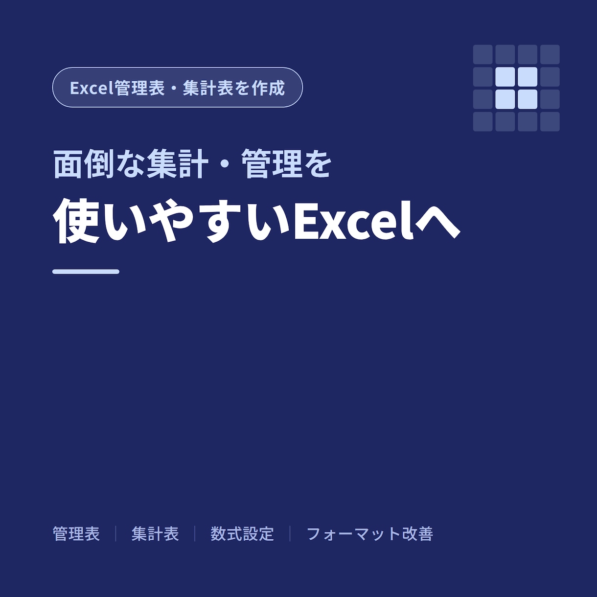 Excelの管理表・集計表を作成しますます 面倒な集計・管理を使いやすいExcelに整えます イメージ1