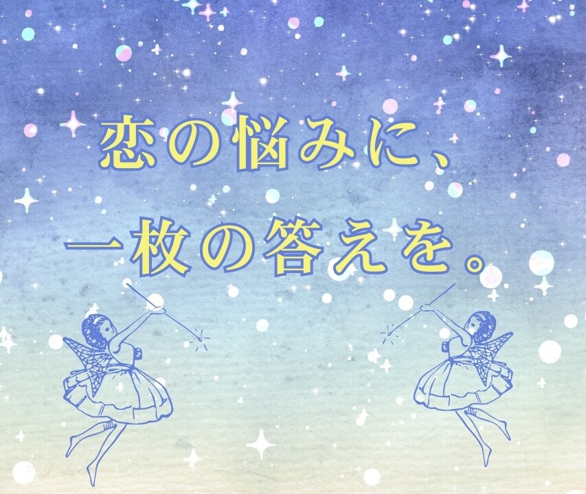 一問一答⭐︎タロットでスパッと回答します 【シンプルプラン】迷ったらこれ！今必要なメッセージをお届け♡ イメージ1