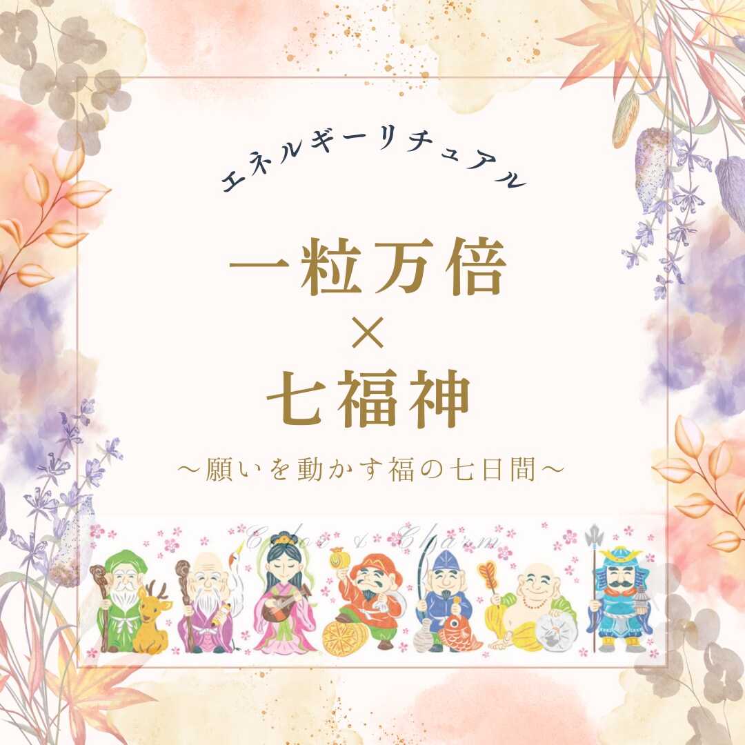 願いの種をまき、育て、現実に実らせていきます 豊かさとご縁の《一粒万倍×七福神》エネルギーを届けて整えます イメージ1