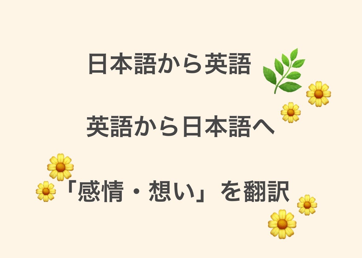 英語から日本語、また日本語から英語の翻訳承ります 「感情・想い」をきちんと翻訳します イメージ1