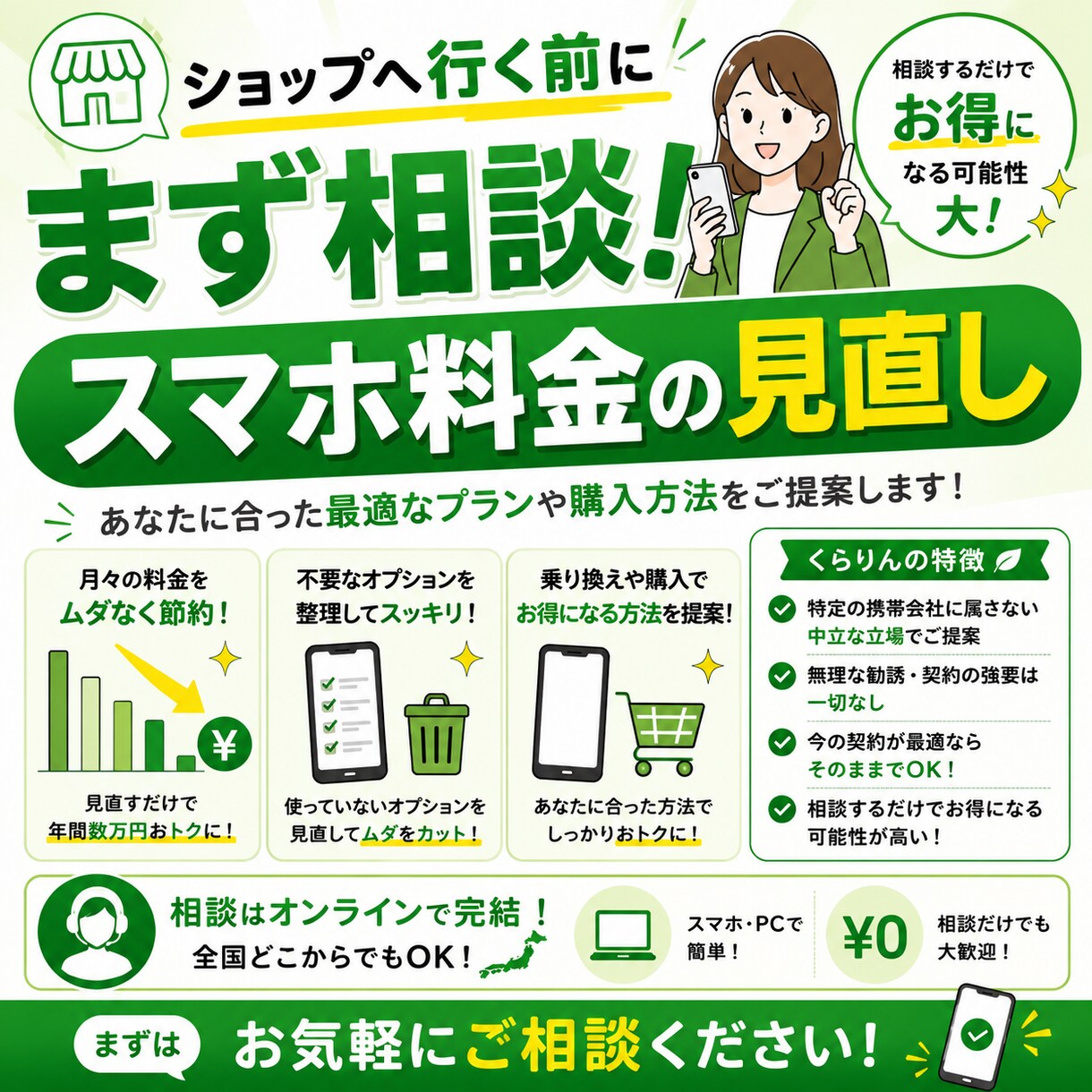 スマホ料金見直し、何回線でも同額案内します ショップへ行く前に相談するだけでお得な選択が見つかるかも！ イメージ1