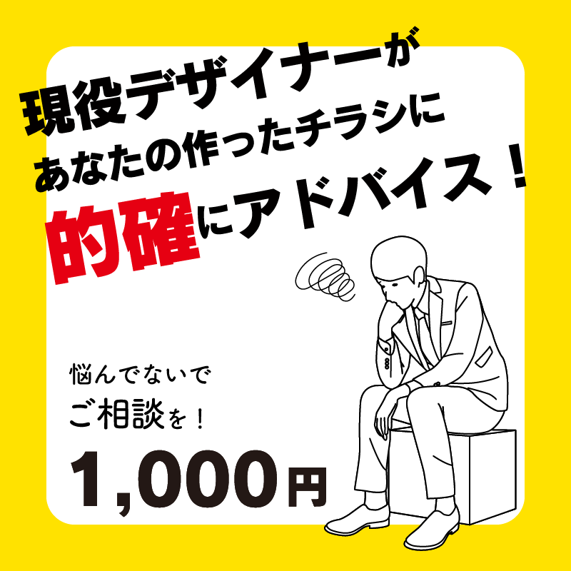 現役DTPデザイナーがアナタのチラシ添削します あなたの作ったチラシを的確にアドバイス！ イメージ1