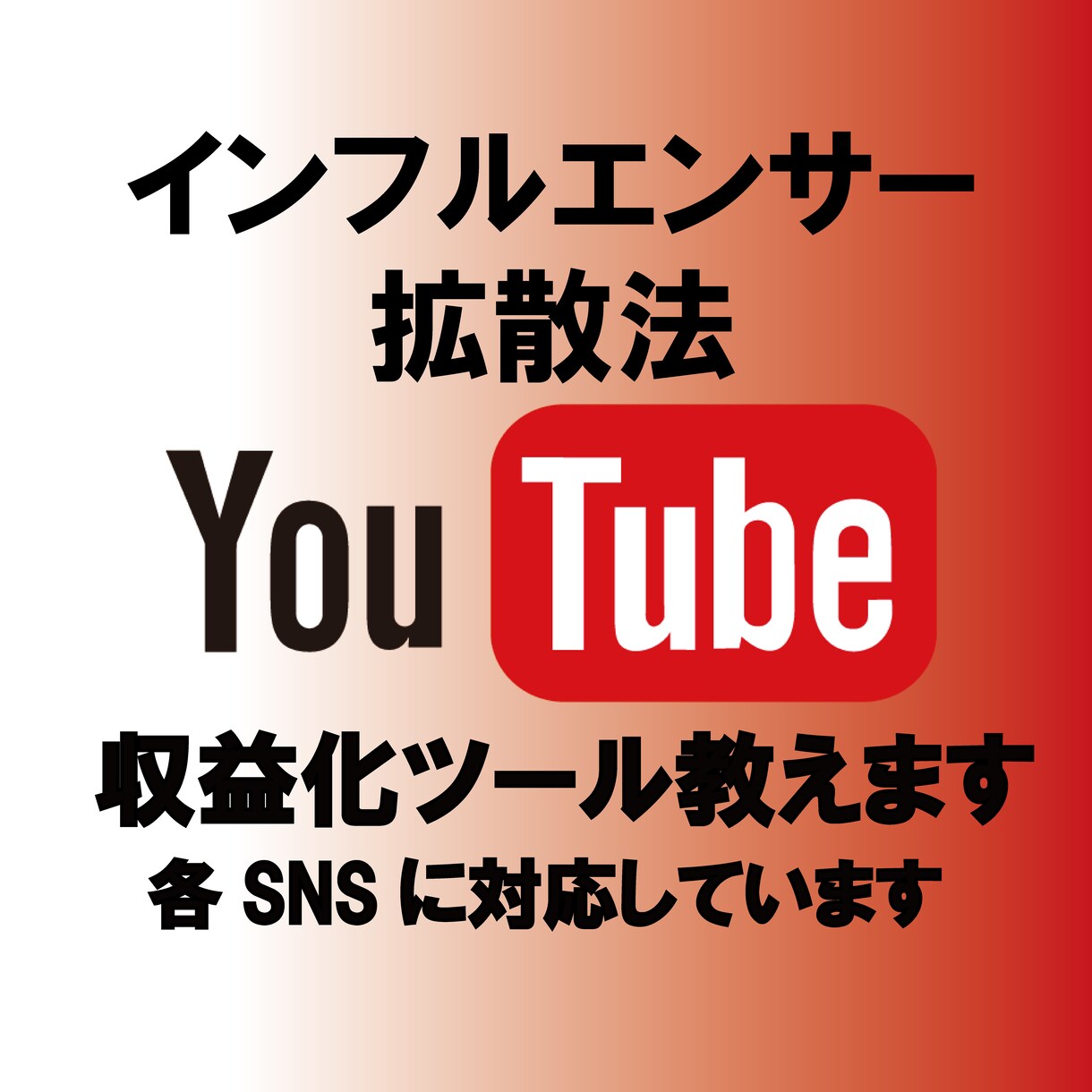 YouTube収益化ツール教えます 誰でも簡単作業で各SNSでも拡散可能 イメージ1