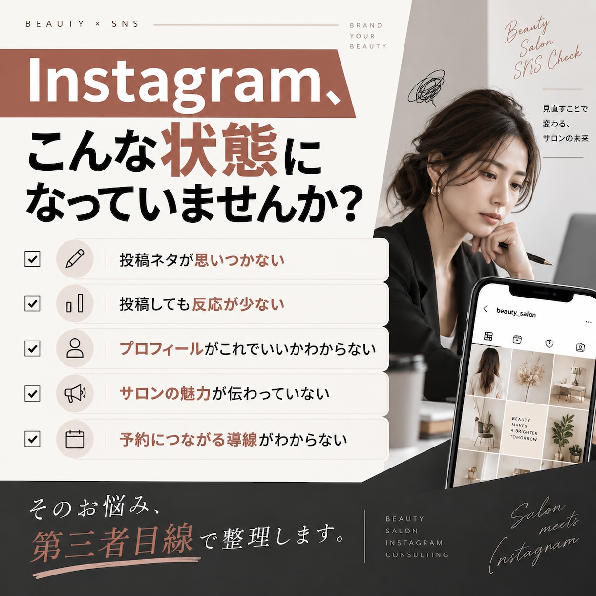 美容サロンのInstagramを診断します プロフィール・投稿・導線を具体的に改善提案 イメージ2