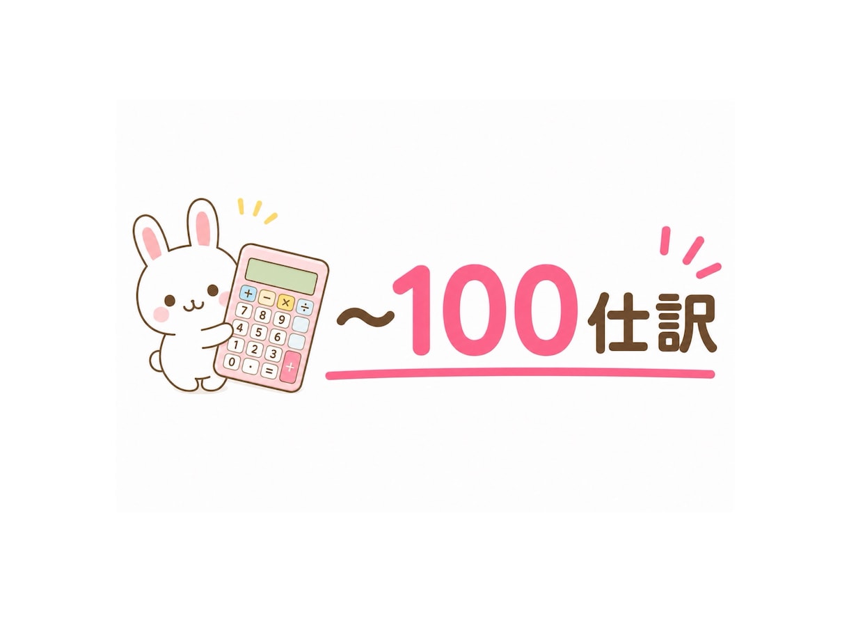 事前相談なし！〜100仕訳までの記帳代行をします メッセージのやり取りが面倒な方へ！即決・即購入プラン イメージ1