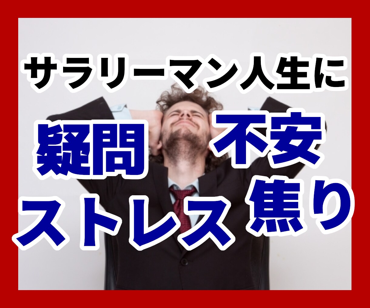 20代もやもやサラリーマン専門！一緒に人生考えます このまま働くことに疑問と不安を抱え、焦りが消えない方へ イメージ1