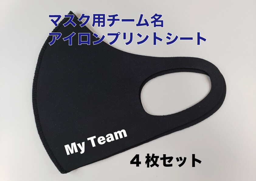 マスク用チーム名　アイロンプリントシート作ります チーム名が入ったオリジナルマスクを作りませんか？ イメージ3