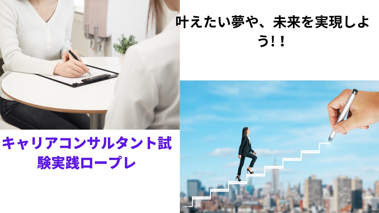キャリアコンサルタント実技ロープレのお手伝いします ～実技ロープレを一発合格するコツを伝授しちゃう～ イメージ1