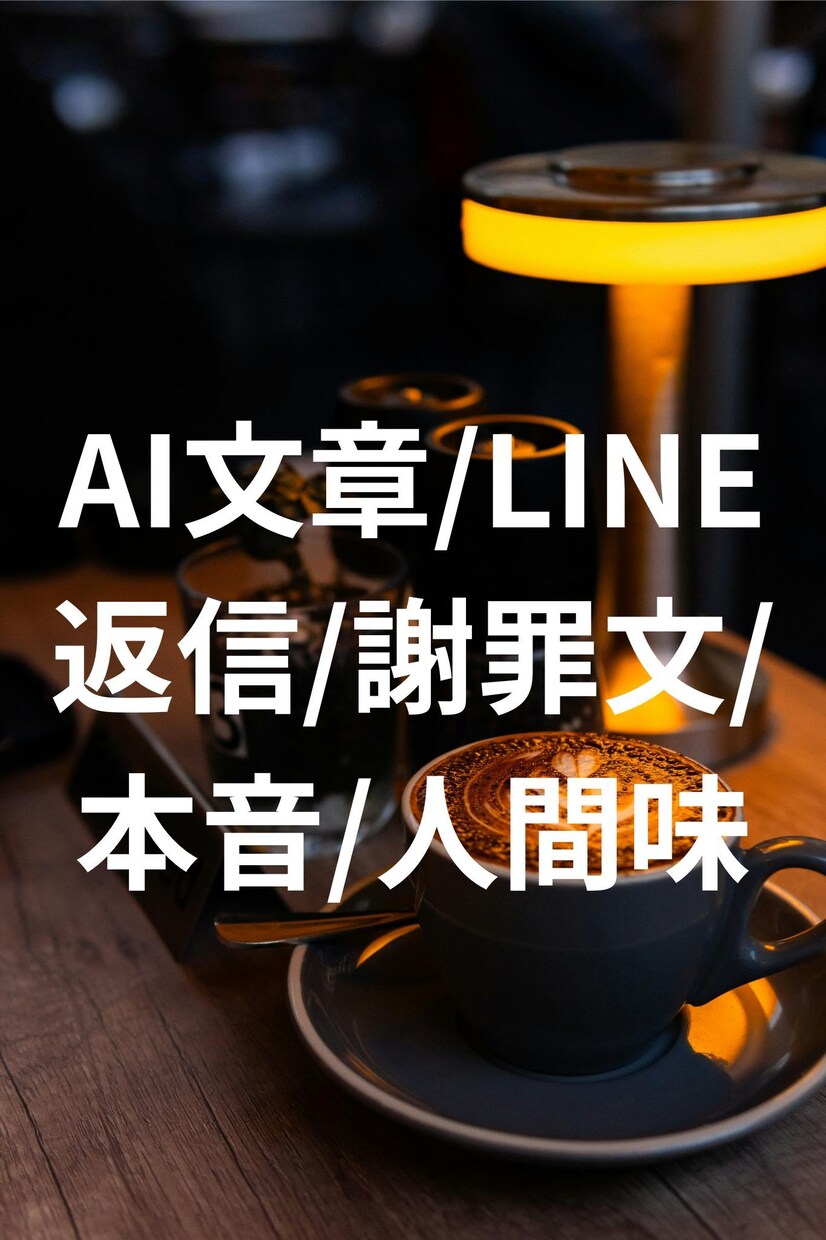 AI文章を本音で人間味ある文に直します AIの薄い文章を“本音”で強くします イメージ1