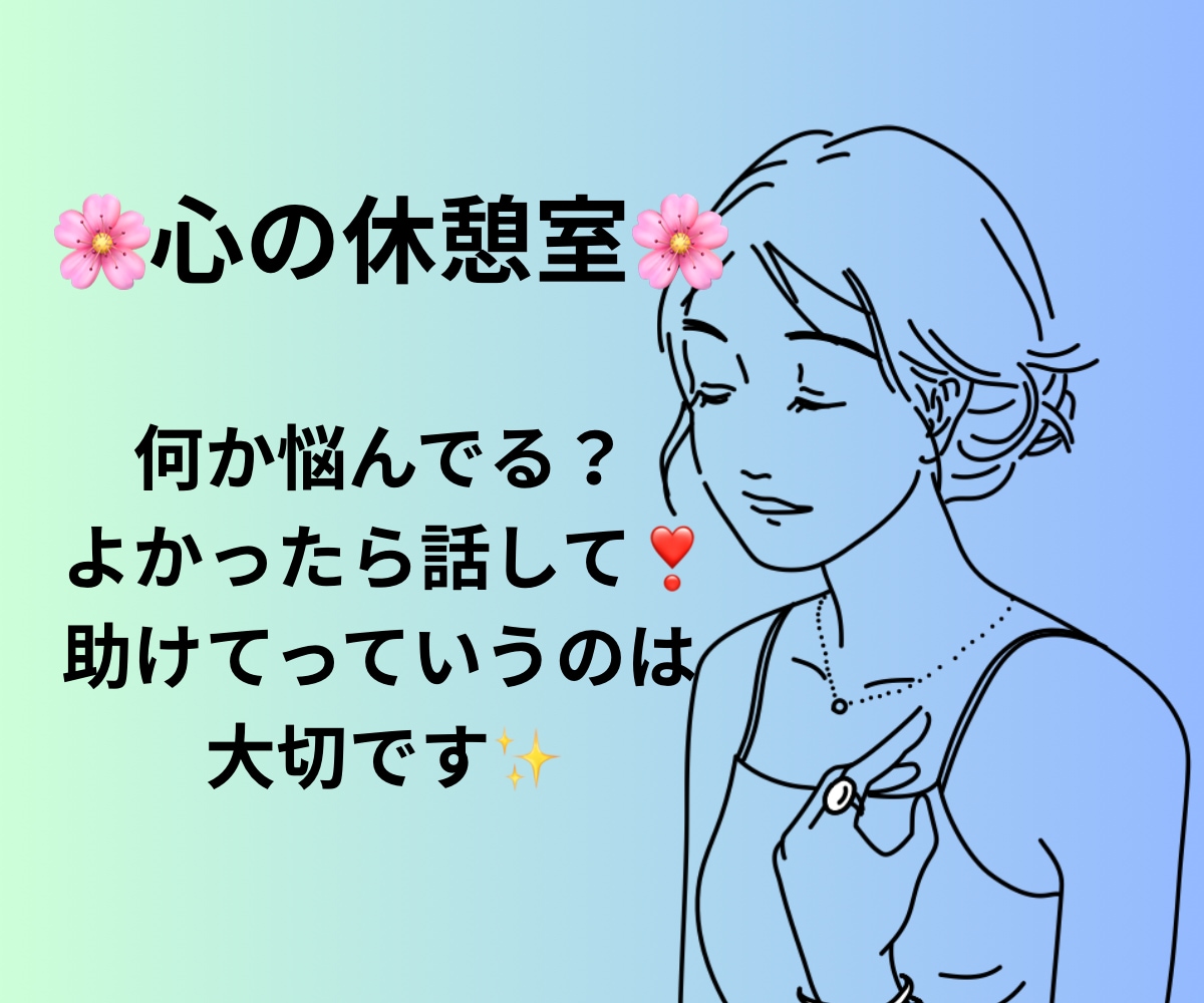 元心療内科カウンセラーがあなたの心に寄り添います あなたの味方です☘️ 1分からOK☘️ ボイスサンプルあり イメージ1