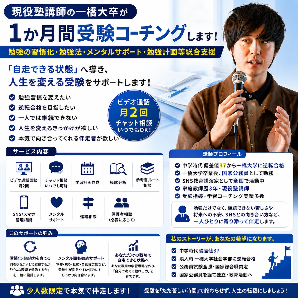 現役塾講師の一橋大卒が1か月間受験コーチングします 勉強の習慣化・勉強法・メンタルサポート・勉強計画等総合支援 イメージ1