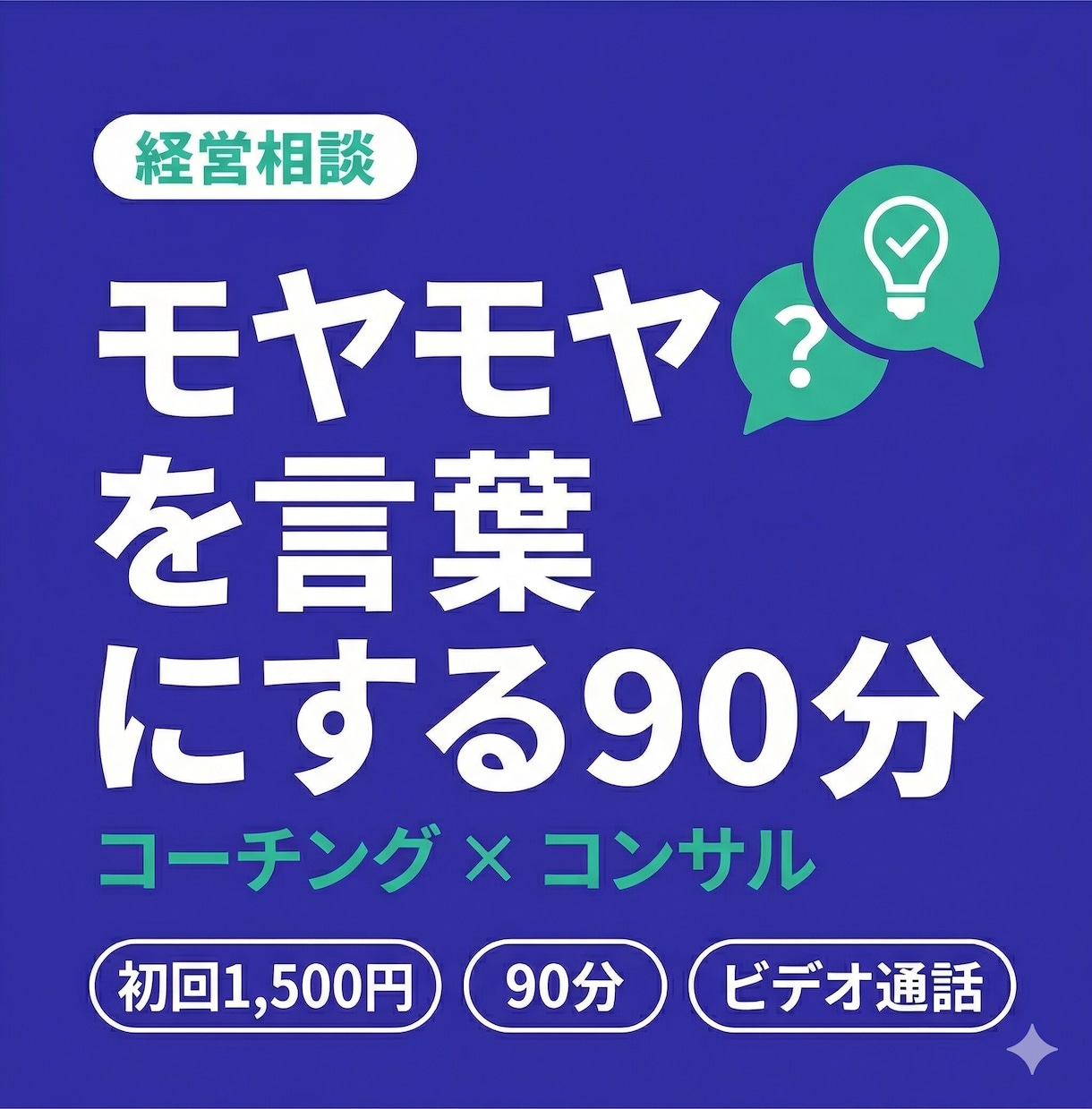 初回1,500円！個人事業主のお悩みを整理します 経営で抱えるお悩み・課題を言語化して、現状を整理します イメージ1