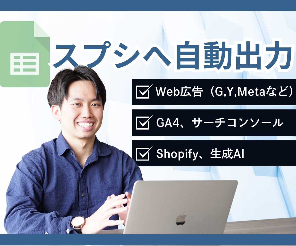 Web広告、GA4のデータをスプシに自動出力します 業務効率化。手動入力のストレス0。定期自動更新だからミス0。 イメージ1