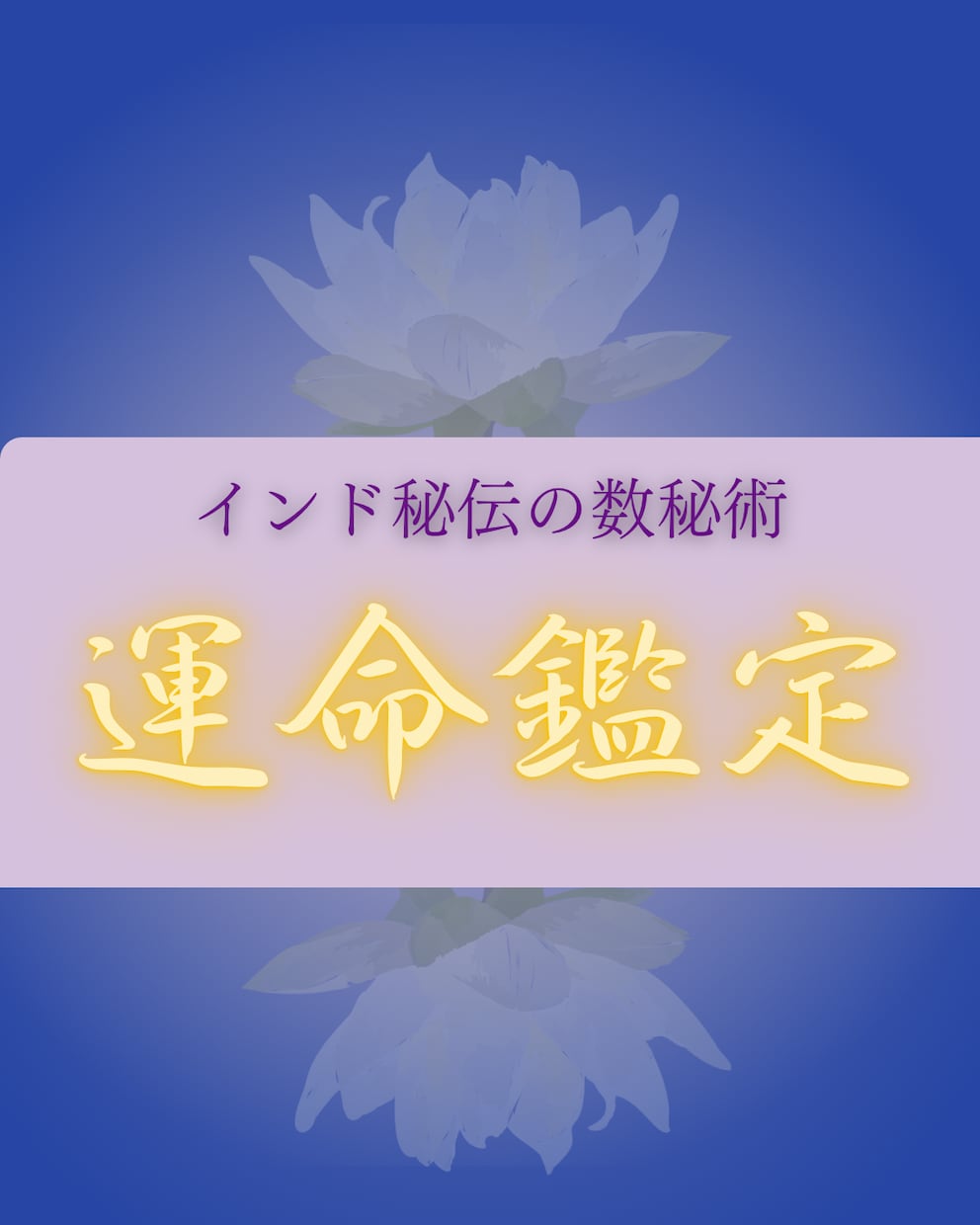 秘伝の数秘術と西洋占星術で貴方の魂を導きます 心の歪みや人生の迷いを整え導く鑑定書を処方します。 イメージ1