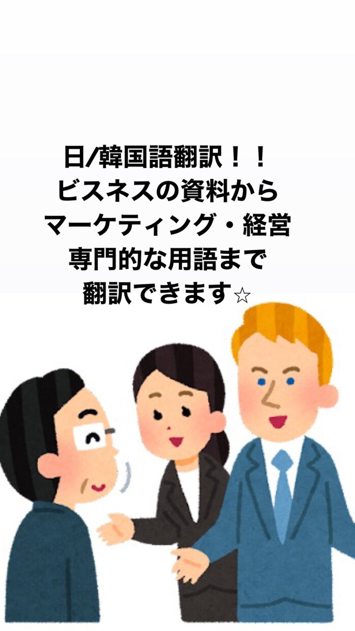 ビジネスからニュースまで韓国語翻訳します 専門用語をナチュラルに翻訳できます☆ イメージ1