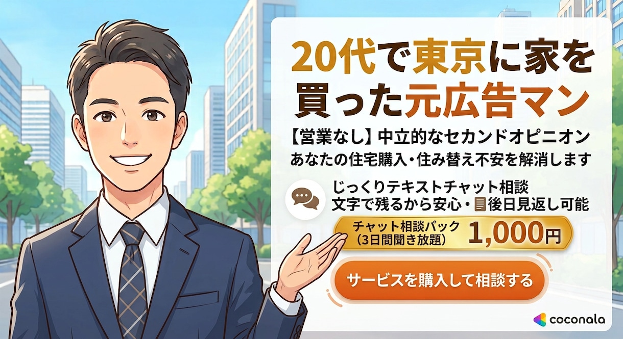 営業一切なし/マイホームの悩み聞きます 文字でじっくり相談！不動産検討に疲れたあなたへ「本音」を回答 イメージ1